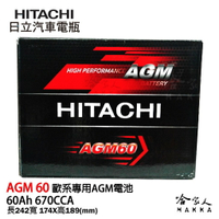 HITACHI 日立 AGM 60 FORD FOCUS MONDEO 野馬 汽車專用電池 免運 電瓶 哈家人【樂天APP下單4%點數回饋】