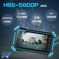 昌運監視器 HBS-5600P 5.55 吋 800萬 4K 工程寶 監視器測試【APP下單4%點數回饋】