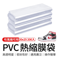 【御皇居】PVC熱縮膜20x25-200入(鞋子熱縮膜 熱縮膜 收縮膜)