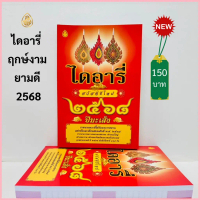 หนังสือไดอารี่ ฤกษ์งามยามดี 2568 ปีมะเส็ง เช็กดวงดี-ร้ายประจำปี,ฤกษ์งามยามดีครบทั้งปี หนังสือธรรมะ ส