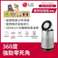 【點我再折扣】LG 樂金 360°空氣清淨機 AS651DSS0 寵物功能增加版 (單層) 
