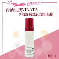 VINATA 台酒生技 全效舒緩洗卸潔顏慕斯180ml 洗面乳 卸妝✨現貨+預購✨