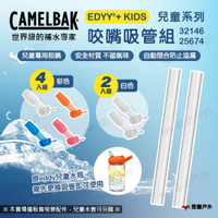 【CAMELBAK】eddy+ kids 兒童系列多彩咬嘴吸管組32146(含4咬嘴及2吸管) 水瓶配件 露營 悠遊戶外