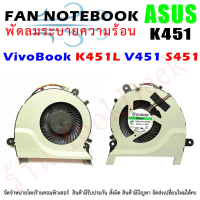 CPU FAN พัดลมโน๊ตบุ๊ค พัดลมระบายความร้อน ASUS Vivobook K451L V451 S451 ซีโอดี