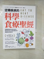 【書寶二手書T1／哲學_FND】逆轉疾病的科學食療聖經：美國權威名醫的創新食療法，教你吃對食物、啟動身體防禦力，擺脫癌症與慢性病_李維麟（William Li, MD）,  陳莉淋