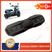 ◎กันร้อนครอบท่อ HONDA ZOOMER X ปี2015-2020☃