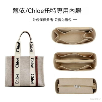【輕柔有型】包包收納內袋 適用於chloe蔻依woody託特包內膽 定型包 包中包 內膽 內袋 包內收納 定型包撐