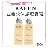 KAFEN 卡氛 亞希朵酸性蛋白系列 保濕滋養霜800ml✨現貨✨