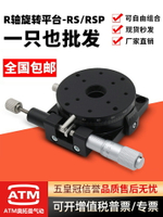 【現貨】R軸旋轉滑臺RS60/90/125-L手動精密位移平臺RSP40光學微調分度盤【博野五金】