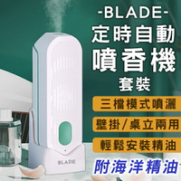 【最高22%回饋】BLADE定時自動噴香機套裝 現貨 當天出貨 台灣公司貨 薰香機 精油 擴香機 壁掛 桌立 芳香機【coni shop】【限定樂天APP下單】