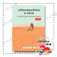 [พร้อมส่ง] (พร้อมส่ง) หนังสือ เตรียมสอบสังคม ม.ปลาย A-LEVEL ผู้เขียน: SOCIAL BY CAT  สำนักพิมพ์: ศูน