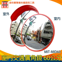 【儀表量具】MIT-MID60 監視器材 車庫防撞轉角鏡 超廣角 拐彎鏡 壓鏡面 四種尺寸 交通室外廣角鏡