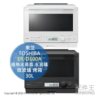 日本代購 2024新款 TOSHIBA 東芝 ER-D100A 過熱水蒸氣 水波爐 30L 石窯 微波爐 烤箱 烘烤爐