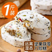 堅果茯苓八珍糕芡實糕點無蔗糖傳統糕點黑芝麻粗糧早餐代餐零食品
