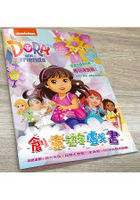 Dora &amp; Friends創意遊戲書