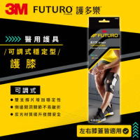 3M FUTURO護多樂醫療級可調式穩定型護膝 兩入組
