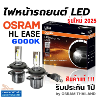OSRAM LEDriving New HL EASE 6000K หลอดไฟหน้ารถยนต์ ออสแรม ประกัน 1ปี สินค้าแท้