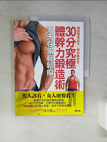 【書寶二手書T1／美容_QDM】30分究極體幹力鍛造術，天天在家輕鬆瘦_木場克己
