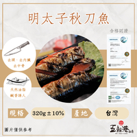 鮮爆明太子秋刀魚  (320克±10%/盒) 秋刀魚 明太子醬 烤肉必備 熱銷 快