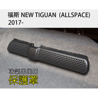 Tiguan 福斯 Tiguan allspace 冷氣出風口保護罩 VW 冷氣罩 空調保護罩 出風口罩