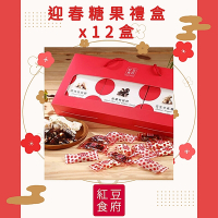 紅豆食府 迎春糖果禮盒x12盒(現貨+預購)