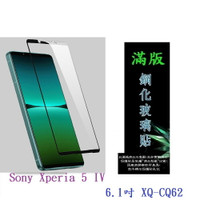 【滿膠2.5D】Sony Xperia 5 IV 6.1吋 XQ-CQ62 亮面 滿版 全膠 鋼化玻璃 9H