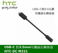 【$199免運】HTC 原廠 DC M321 轉接器 轉接頭 TYPEC TYPE-C 轉 3.5mm 耳機插孔轉接器