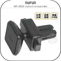 《飛翔無線3C》NUFUN MT-M05 EASY系列 快夾磁吸手機架◉公司貨◉車用手機架◉出風冷氣孔座