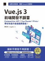 【電子書】Vue.js 3前端開發不踩雷：Composition API×Vue Router×Pinia，帶你快速升級進階開發者！（iThome鐵人賽系列書）
