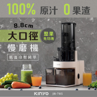 KINYO 原汁冷壓慢磨機/果汁機/研磨機/調理機/榨汁機(JR-785)