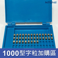 【恩特萬】1000型連續封口機字粒 (中文部分)單顆販售