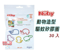 Nuby 動物造型驅蚊矽膠圈(30入)100%香茅精油，配方溫和，適合兒童、全家人使用