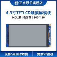 【MCU屏：800*480】正點原子4.3寸TFT LCD模塊電容觸摸液晶顯示屏
