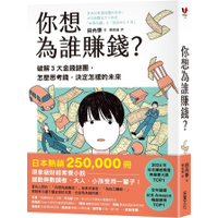 你想為誰賺錢？破解3大金錢謎團，怎麼思考錢，決定怎樣的未來【讀者票選年度商業書T