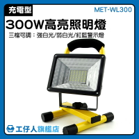 MET-WL300 多角度旋轉 投射工作燈 維修燈 手電筒 LED 工作探照燈