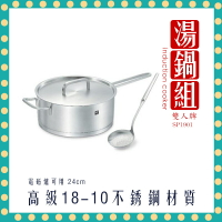 【快速出貨 附發票】德國 雙人牌 湯鍋組 SP1901 電磁爐 可用 24cm 單柄深平煎鍋 鍋具 含蓋 附湯勺