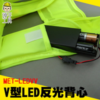 《頭手工具》V型LED燈反光背心 晚上安全施工 交通指揮 檢查帶燈發光馬夾 MET-LEDVV