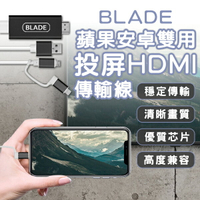 BLADE蘋果安卓雙用投屏HDMI傳輸線 現貨 當天出貨 台灣公司貨 投屏器 轉接線 影音傳輸線【coni shop】【最高點數22%點數回饋】