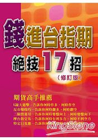錢進台指期絕技17招(修訂版)