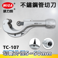 WIGA威力鋼 TC-107 不鏽鋼管切刀(切管刀)5~50mm