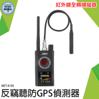 紅外線防偷拍 GPS檢測儀 防竊聽手機偵測 防詐賭防竊聽器 反監聽 竊聽器偵測 MET-K18S