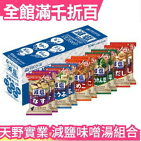 【減鹽組合 5種10食】日本製 天野實業 AMANO 味噌湯10包 團購美食 味噌湯組合【小福部屋】