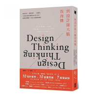到設計師大腦找商機：設計思考×經營智慧×一流創意，日本當紅設計師與頂尖企業Q&amp;A，從研發到實踐，打造大