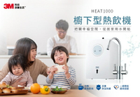3M HEAT1000 高效能櫥下型雙溫飲水機 (送3M樹脂系統及樹脂替換濾心一支) (全省免費專業安裝)