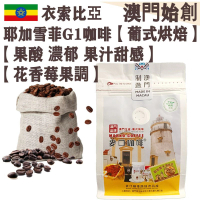 【接單即炒】衣索比亞 耶加雪菲咖啡豆【葡式烘焙】中焙 埃塞俄比亞 耶加雪夫 100% 阿拉比卡 G1 舒服果酸 濃郁 果汁甜感 花香莓果調 冷萃首選 提神【澳門直送】平行進口 【小袋裝】227g