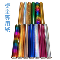 燙金筆專用紙 13色燙金箔 15x300cm 皮革 卡片DIY 電熱燙金 膠水筆燙金 多種搭配 彩虹 金 銀 閃耀金 閃耀銀 金星星 藍 綠 紫紅 雷射金 雷射銀 閃耀彩虹 玫瑰金