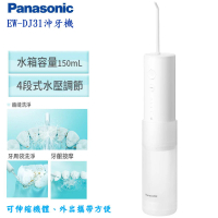 Panasonic 國際牌 攜帶型充電式沖牙機 EW-DJ31(台松公司貨)