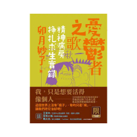 （限）憂鬱者之歌：精神病房掙扎求生實錄