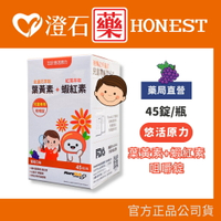 現貨 官方正品授權 悠活原力 小悠活 兒童葉黃素+蝦紅素 咀嚼錠 葡萄口味 45錠/瓶 澄石藥局