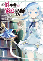 【電子書】公爵千金的家庭教師 (1)